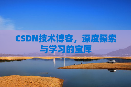 CSDN技术博客，深度探索与学习的宝库