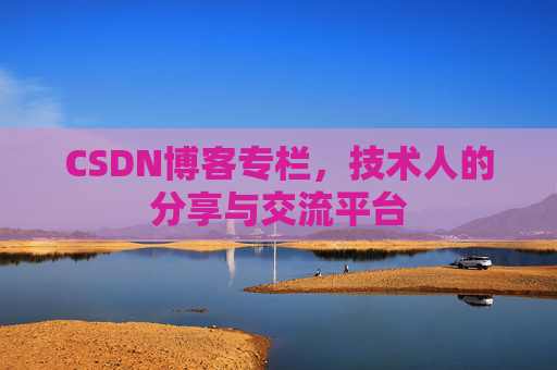 CSDN博客专栏，技术人的分享与交流平台